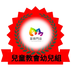 幼兒組