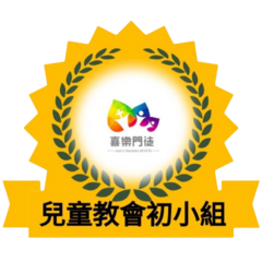 初小組